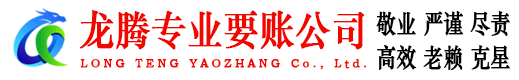 铜鼓龙腾讨账公司